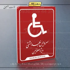 نشانگر راهنما سرویس بهداشتی ویژه معلولین - Image 24